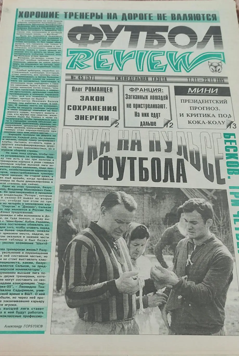 Футбол Review.Еженедельная газета.N45.17-23.11.1995.