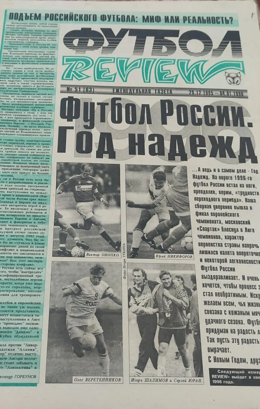 Футбол Review.Еженедельная газета.N51.29.12.1995-4.01.1996.