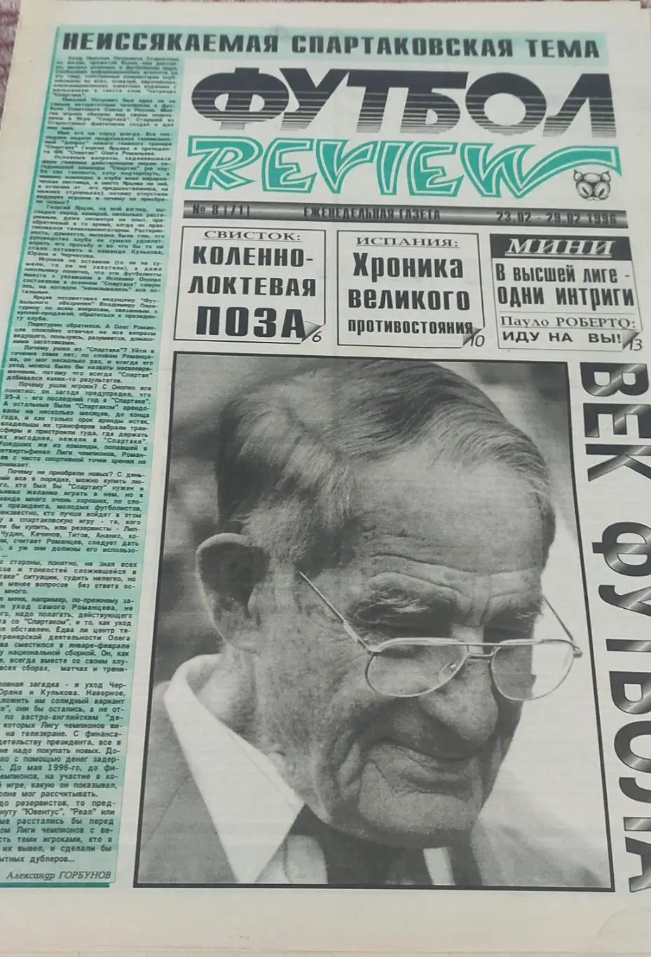 Футбол Review.Еженедельная газета.N8.23-29.02.1996.