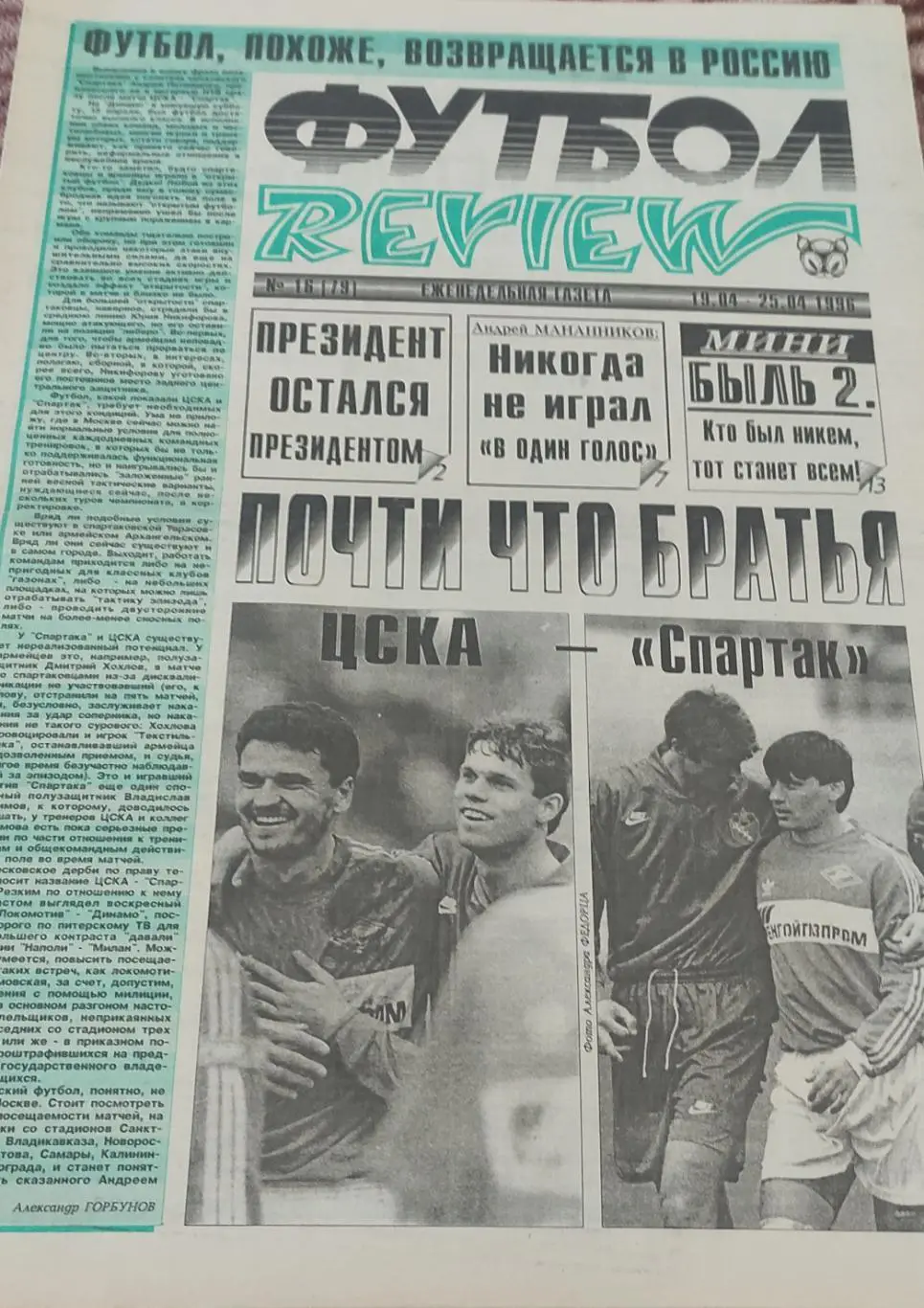 Футбол Review.Еженедельная газета.N16.19-25.04.1996.