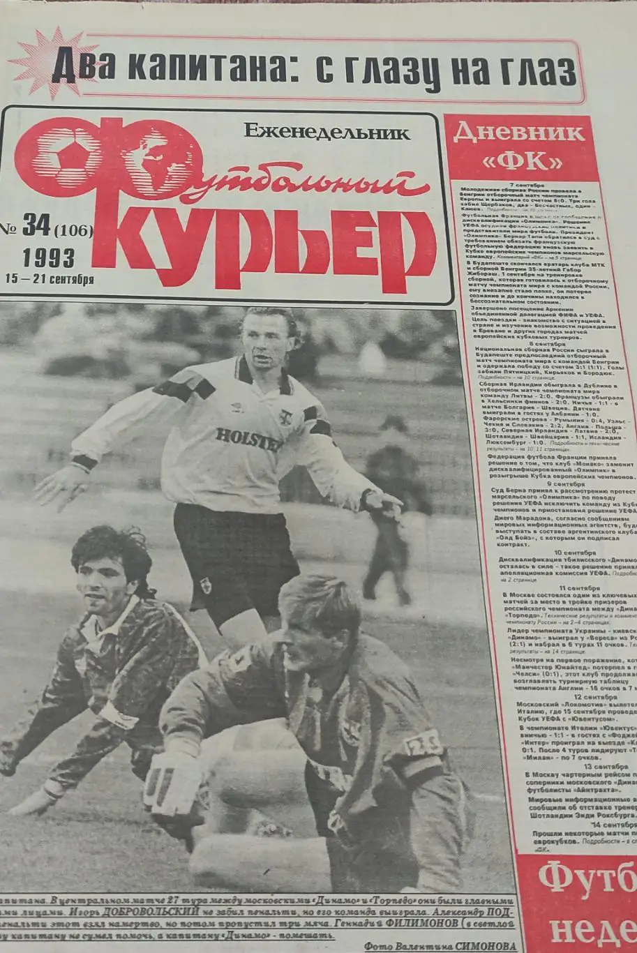 Футбольный Курьер.Еженедельник.N34.15-21.09.1993.