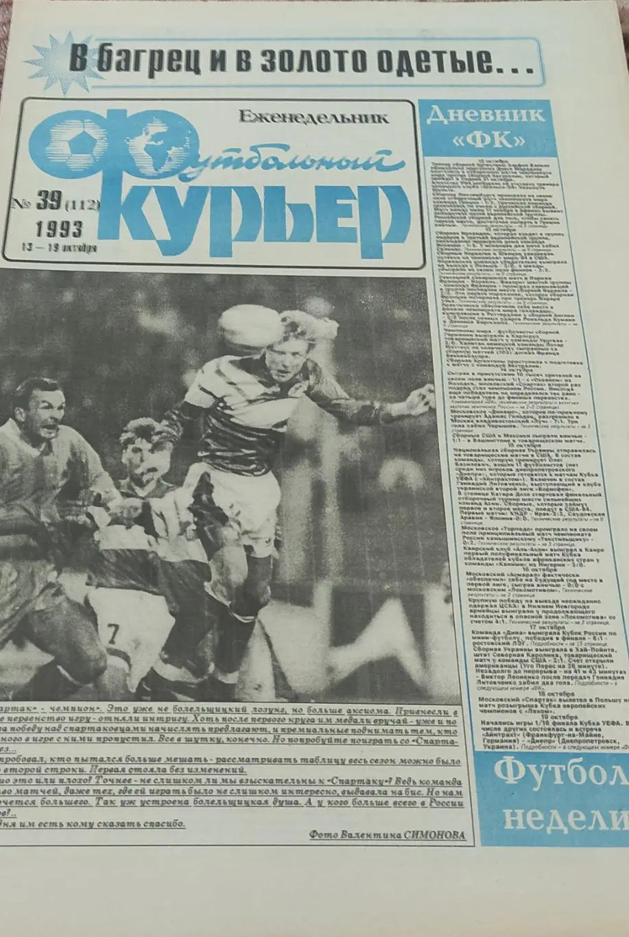 Футбольный Курьер.Еженедельник.N39.13-19.10.1993.
