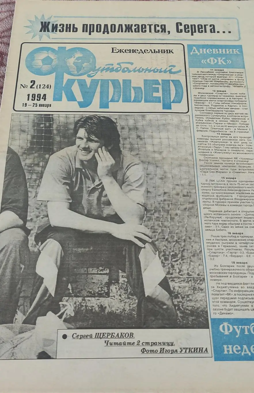 Футбольный Курьер.Еженедельник.N2.19-25.01.1994.