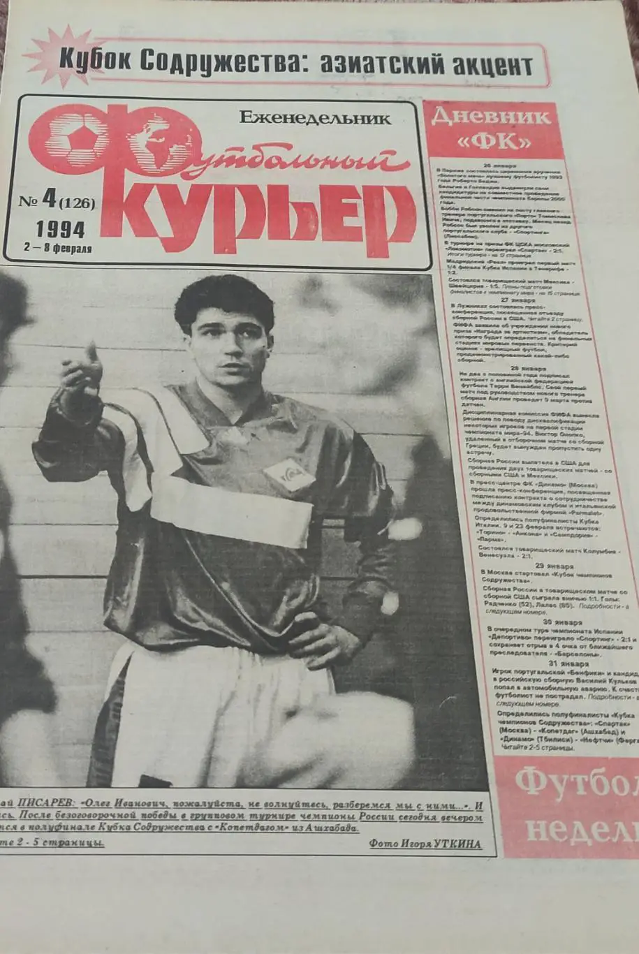 Футбольный Курьер.Еженедельник.N4.2-8.02.1994.