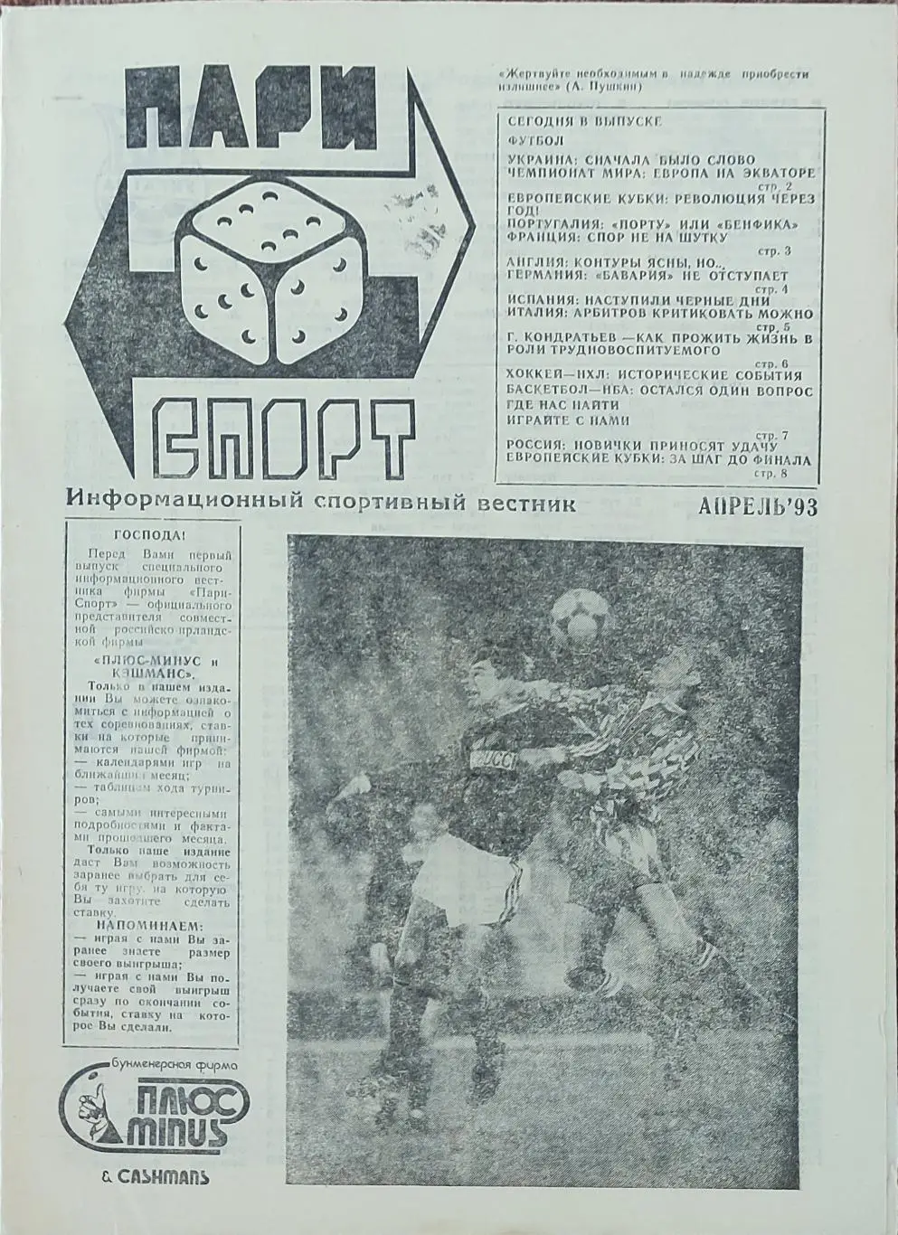 Пари Спорт.Апрель 1993.Харьков.