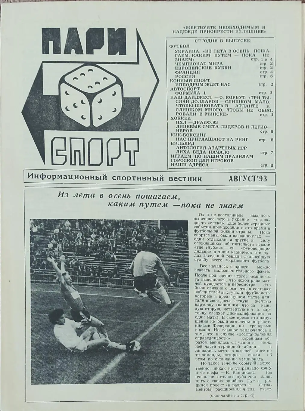 Пари Спорт.Август 1993.Харьков.