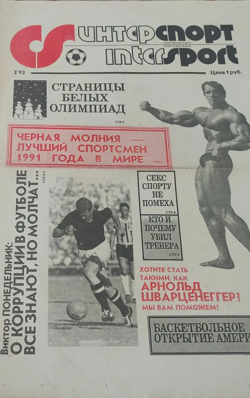 ИнтерСпорт.Март 1992.Харьков.