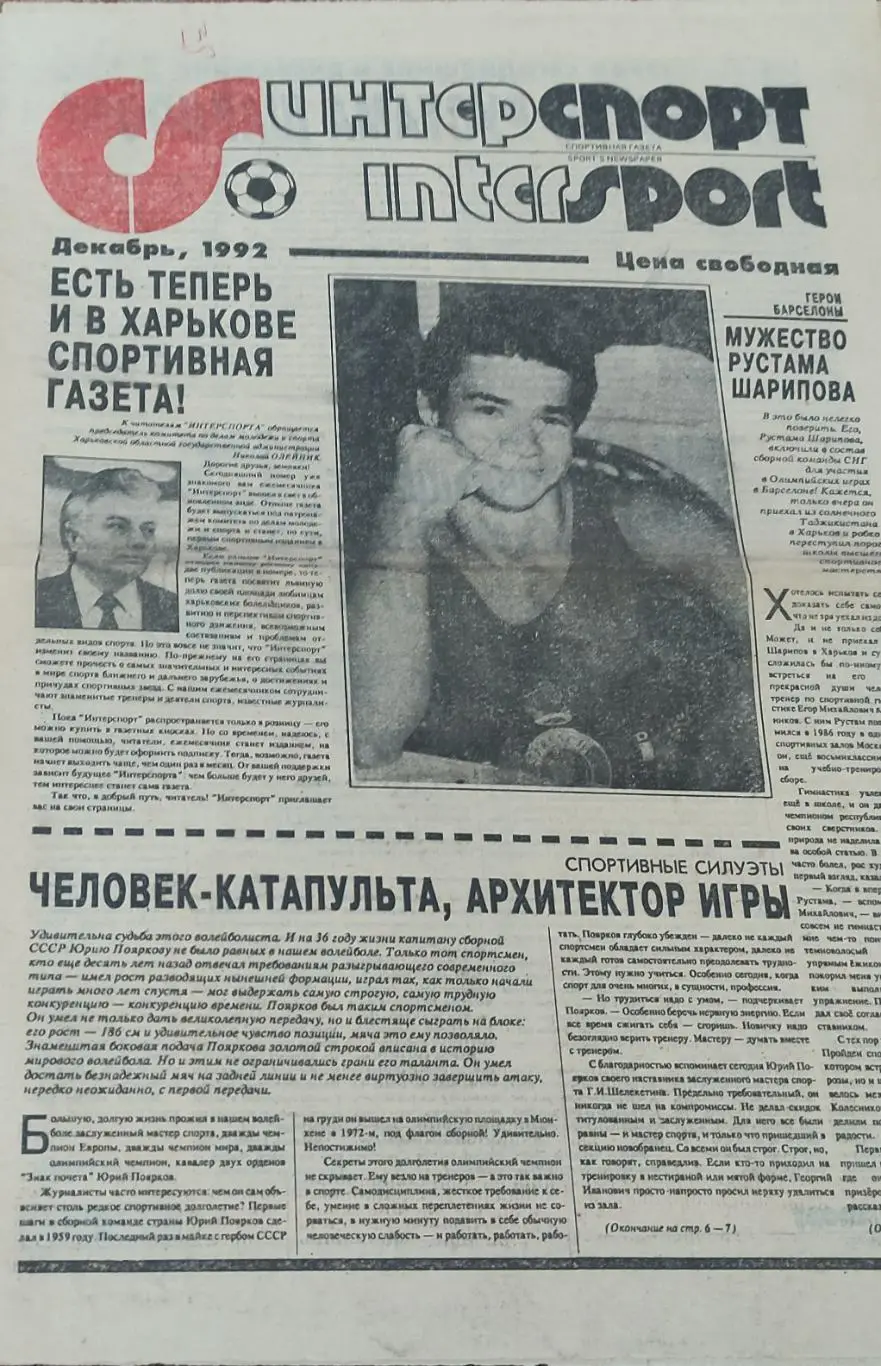 ИнтерСпорт.Декабрь 1992.Харьков.