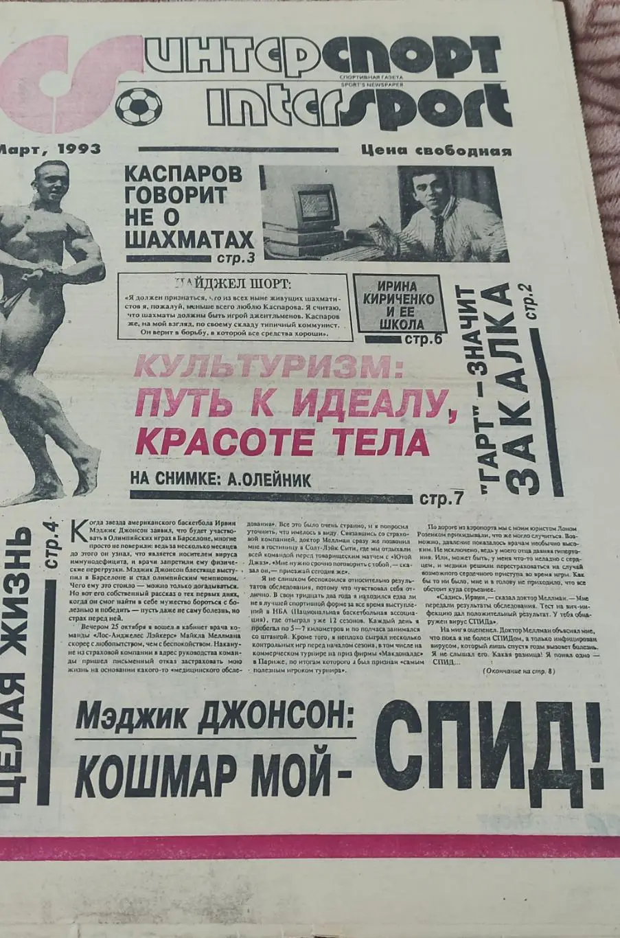 ИнтерСпорт.Март 1993.Харьков.