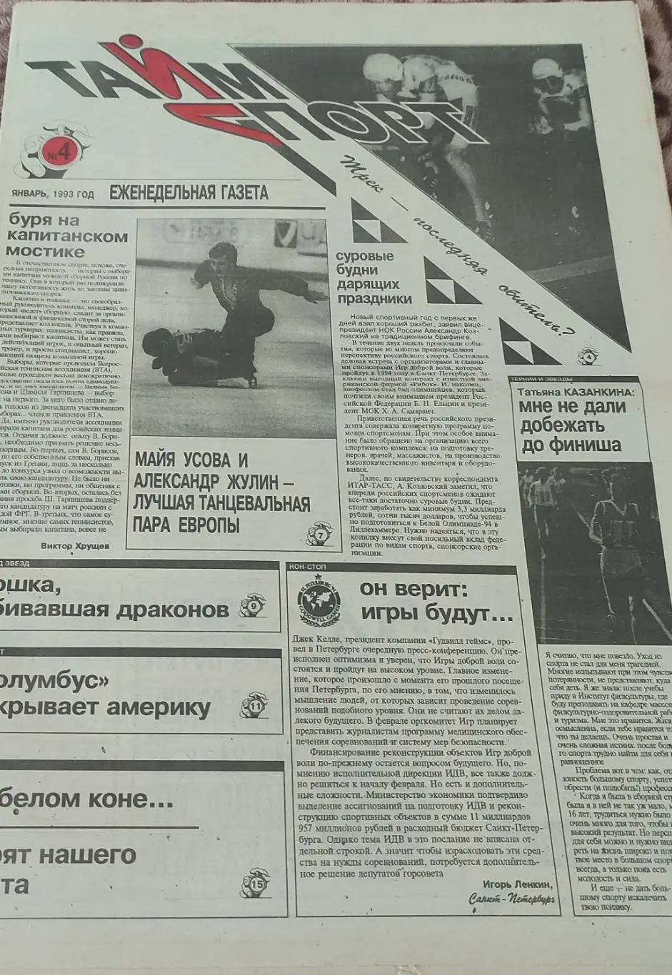 ТаймСпорт.N4.Январь 1993.