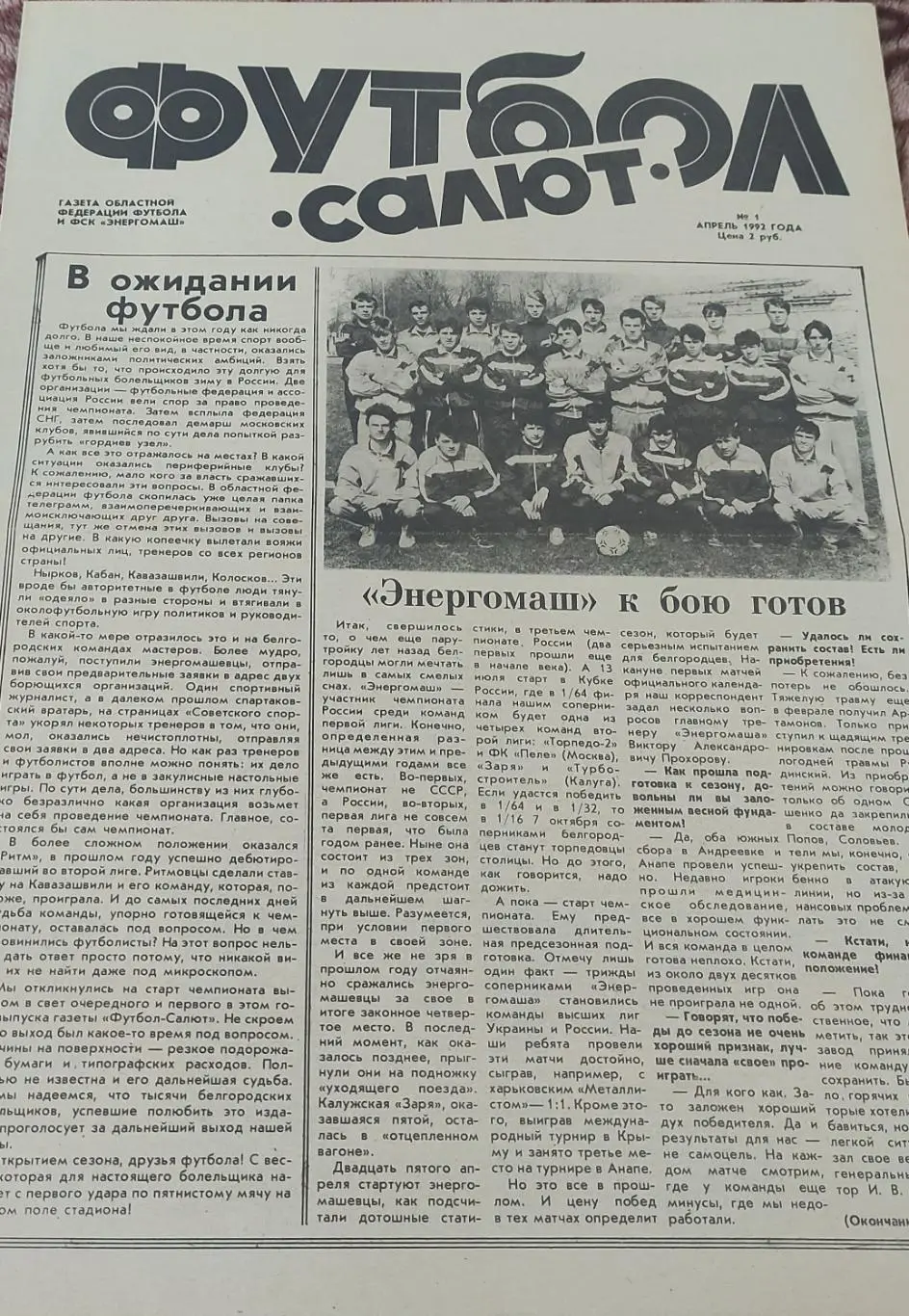 Футбол.ФК Салют Белгород.N1.Апрель 1992.