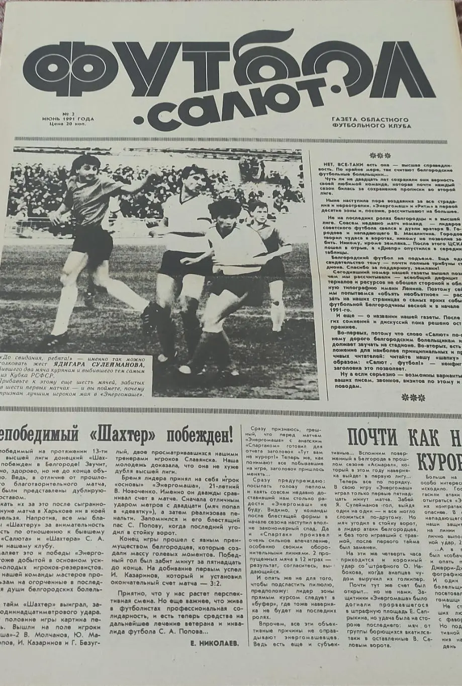 Футбол.ФК Салют Белгород.N2.Июнь 1992.