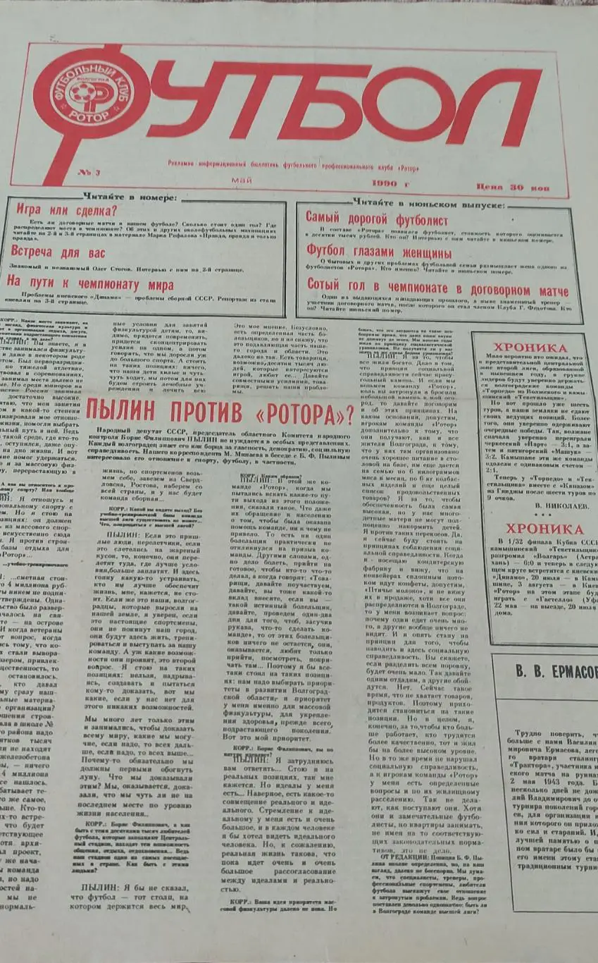 Футбол.ФК Ротор Волгоград.N3.Май.1990.