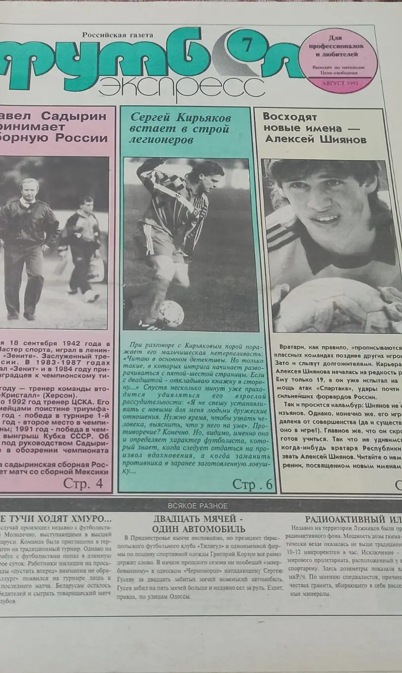 Футбол Экспресс.N7.Август 1992.