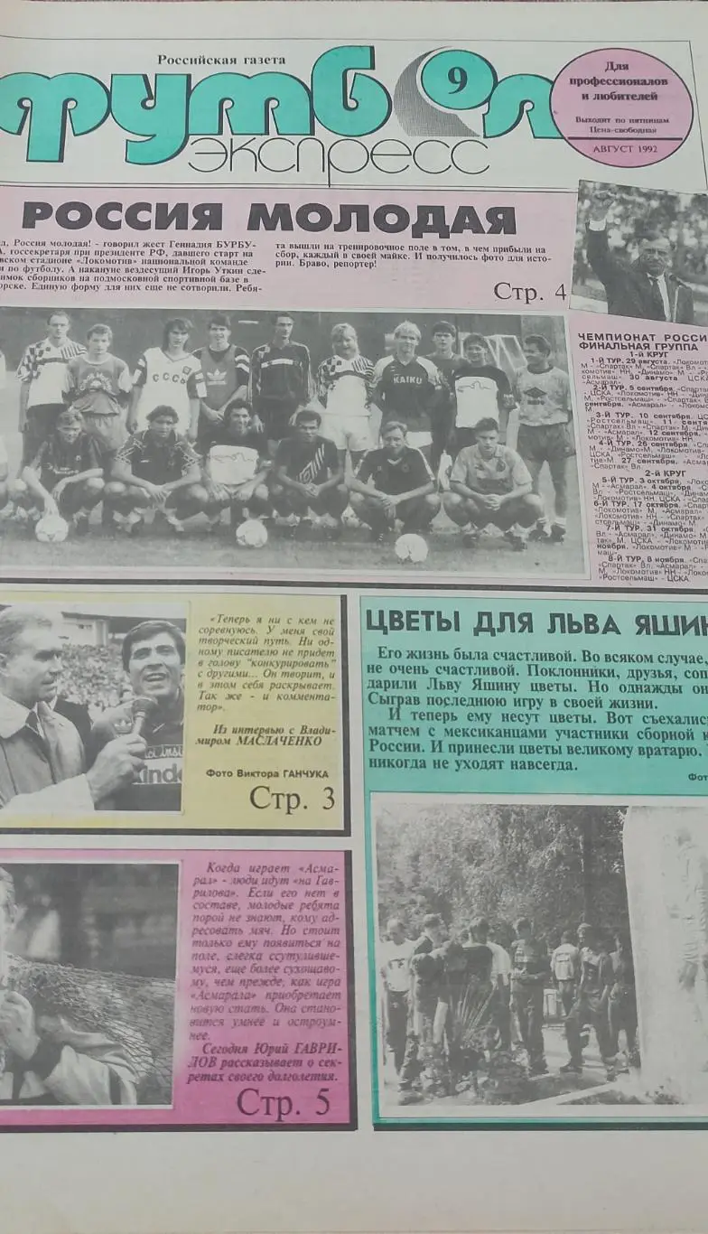 Футбол Экспресс.N9.Август 1992.