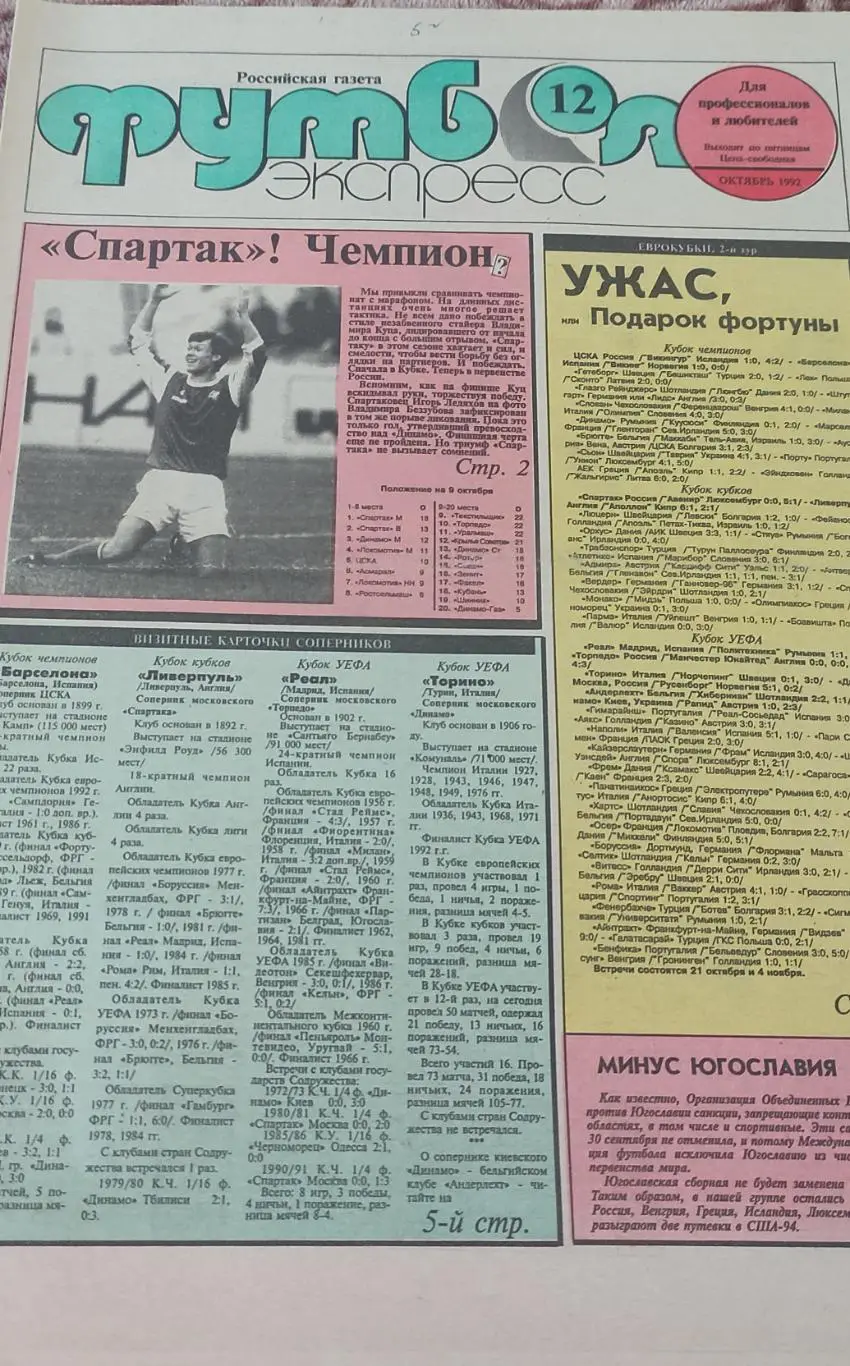 Футбол Экспресс.N12.Октябрь 1992.