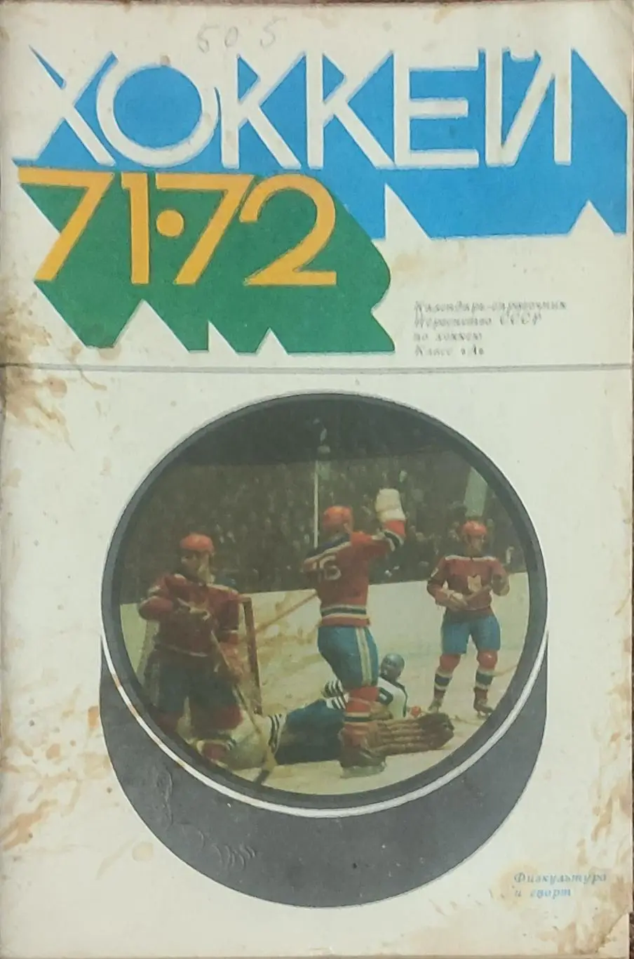 К/С Хоккей 1971-72.Москва.Физкультура и спорт.