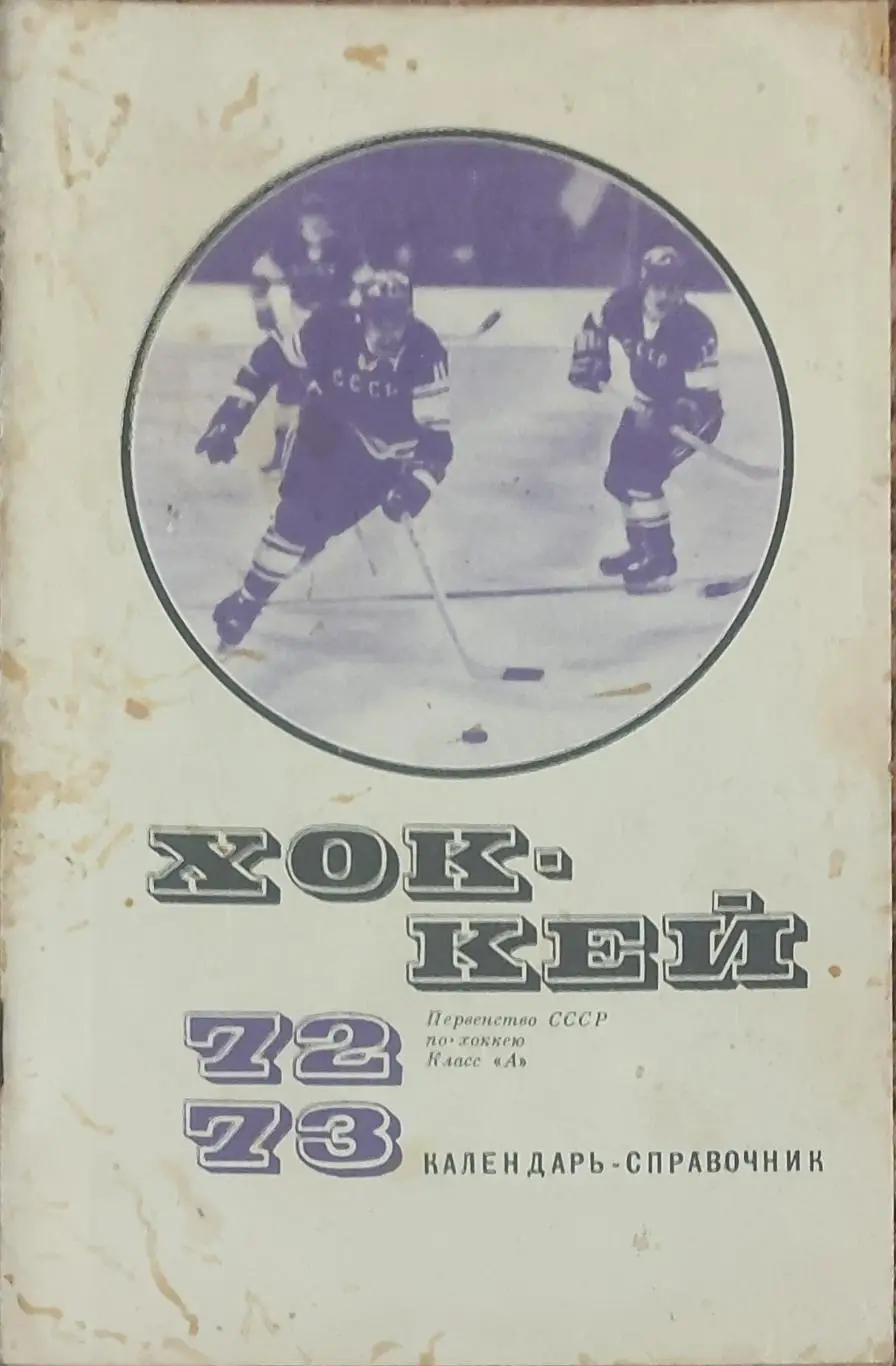 К/С Хоккей 1972-73.Москва.Физкультура и спорт.