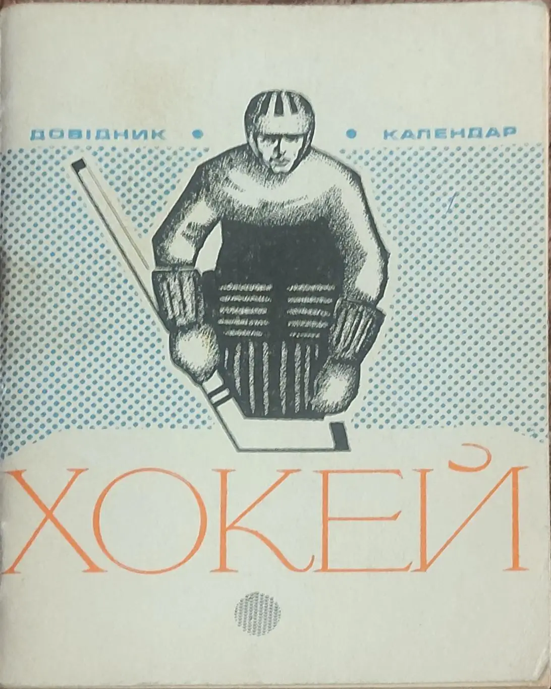 К/С Хоккей 1973-74.Киев.