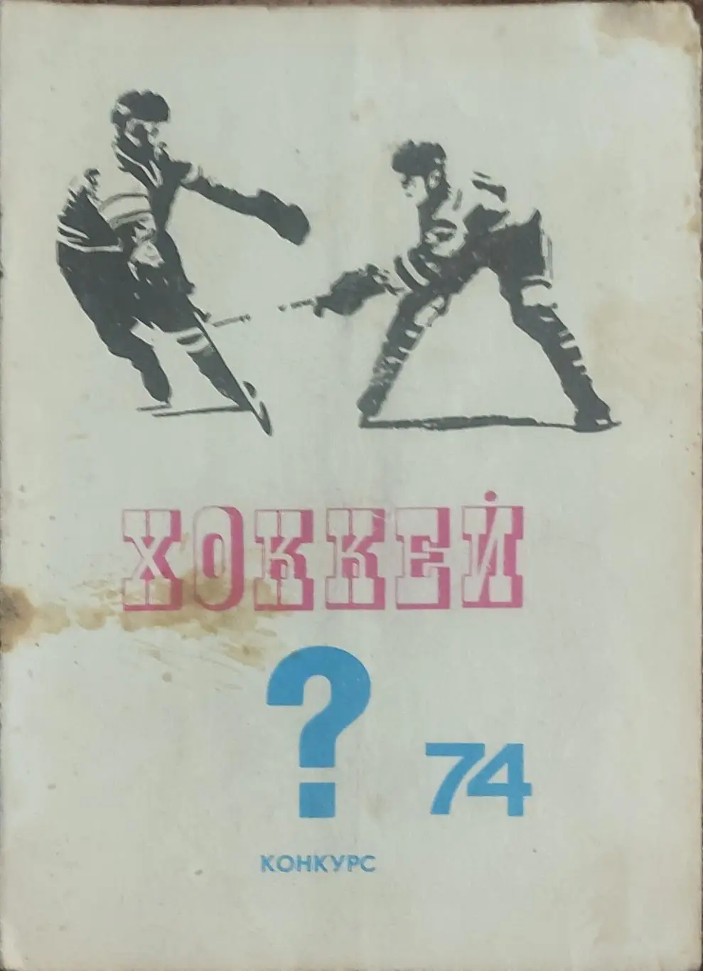 К/С Хоккей 1974-75.Москва.Конкурс-1974.