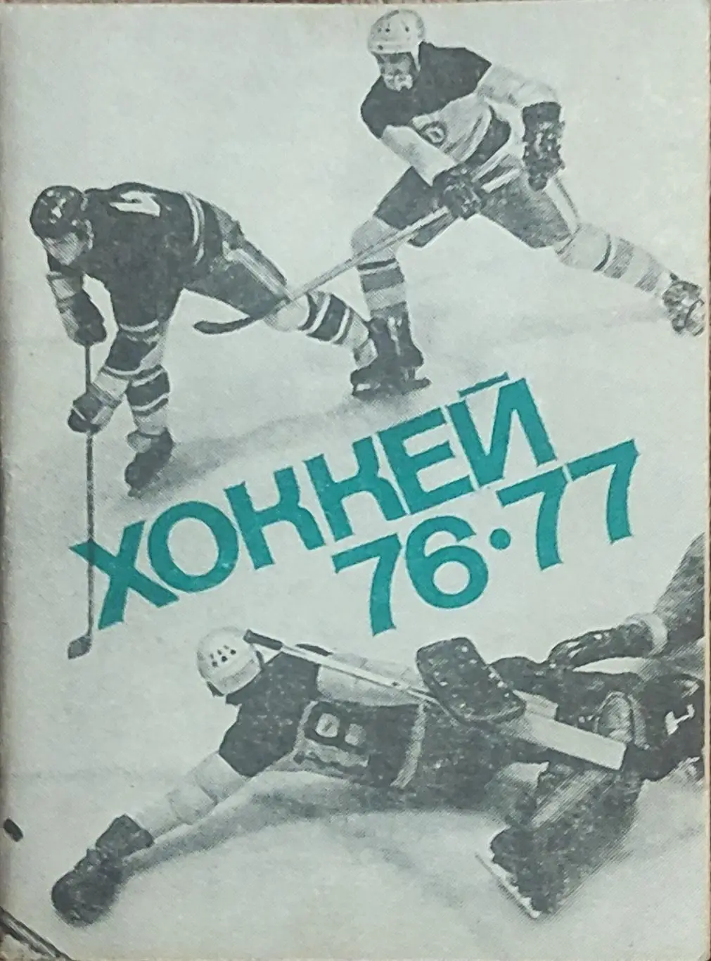 К/С Хоккей 1976-77.Московская правда.