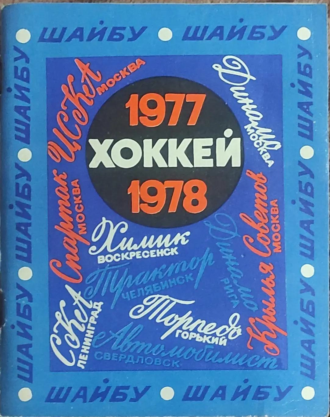 К/С Хоккей 1977-78.Ленинград.