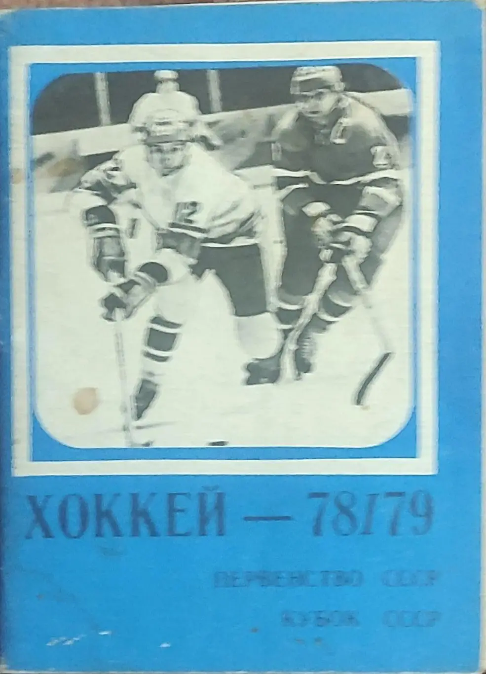 К/С Хоккей 1978-79.Московская правда.