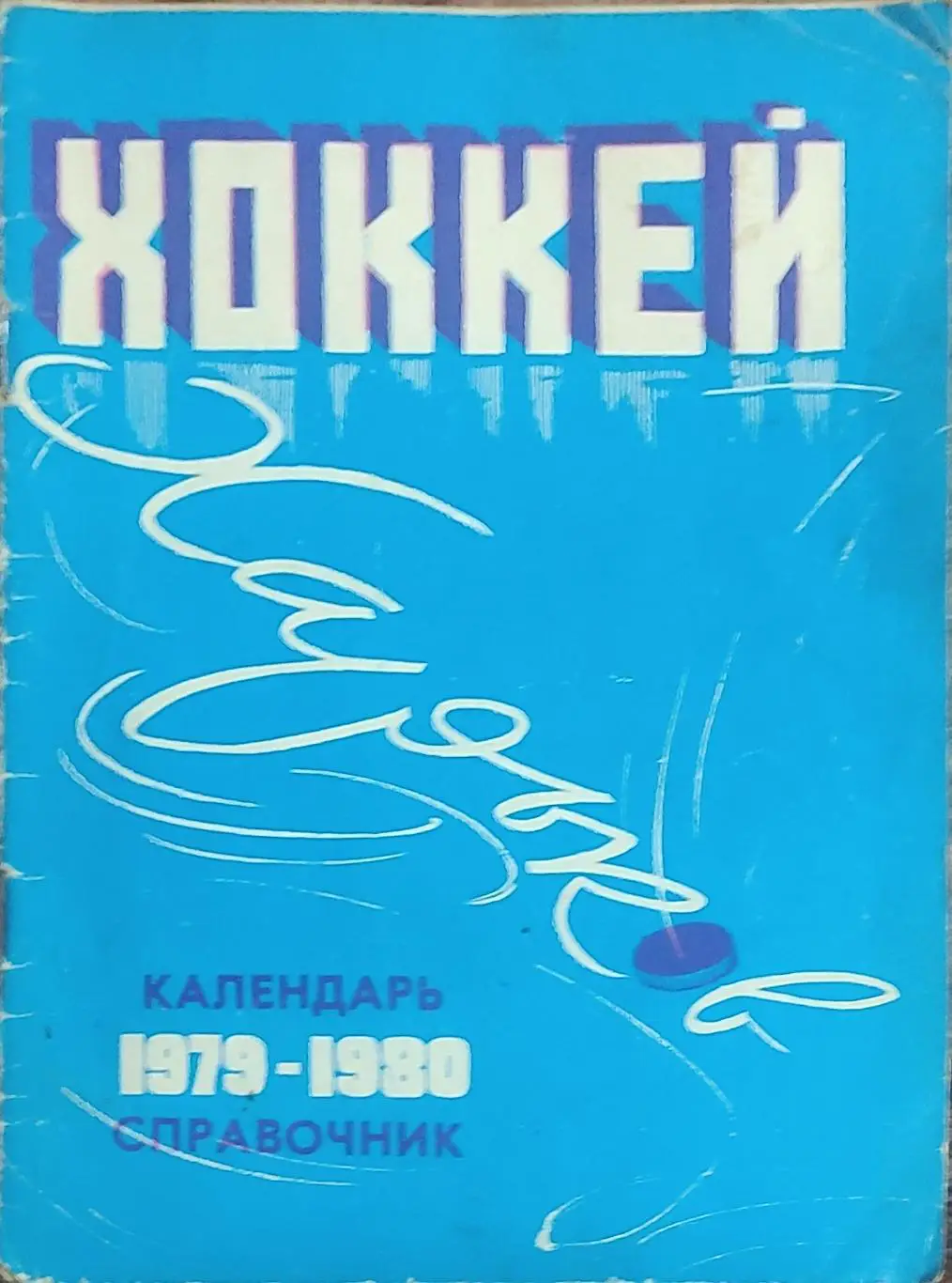К/С Хоккей 1979-80.Харьков.