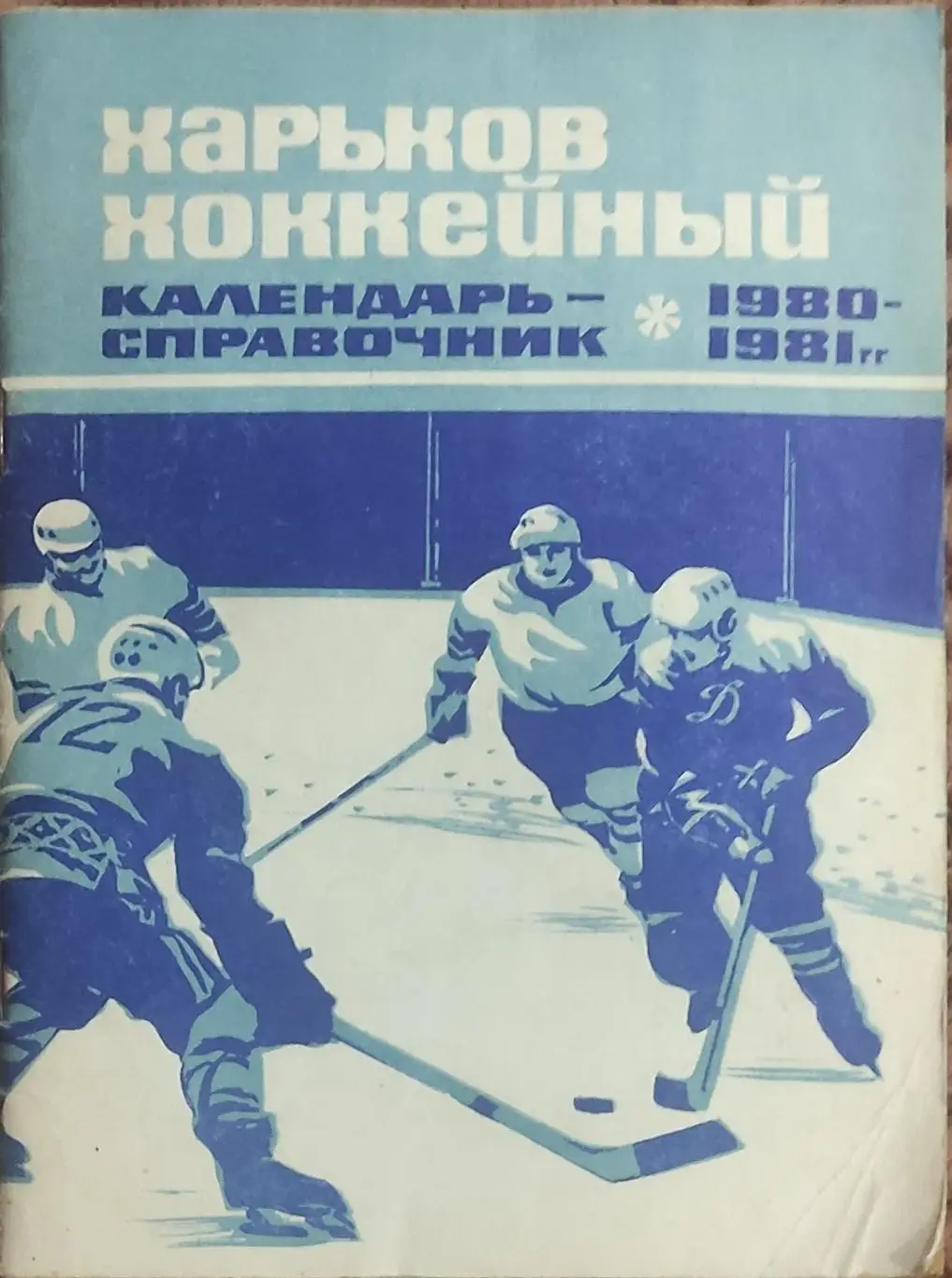 К/С Хоккей 1980-81.Харьков.
