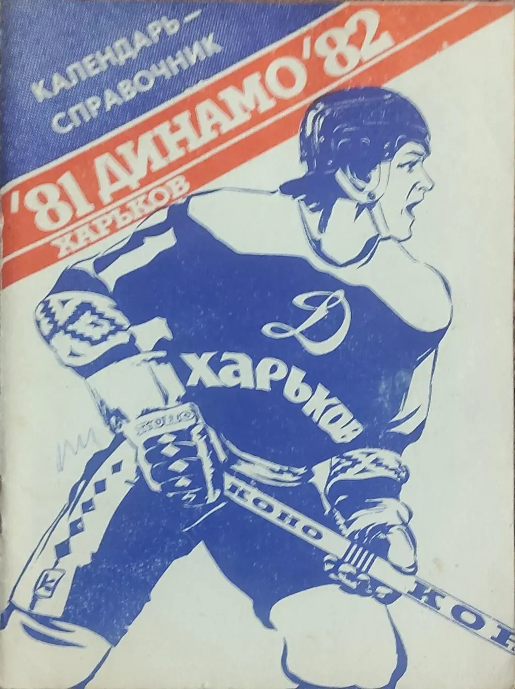К/С Хоккей 1981-82.Харьков.