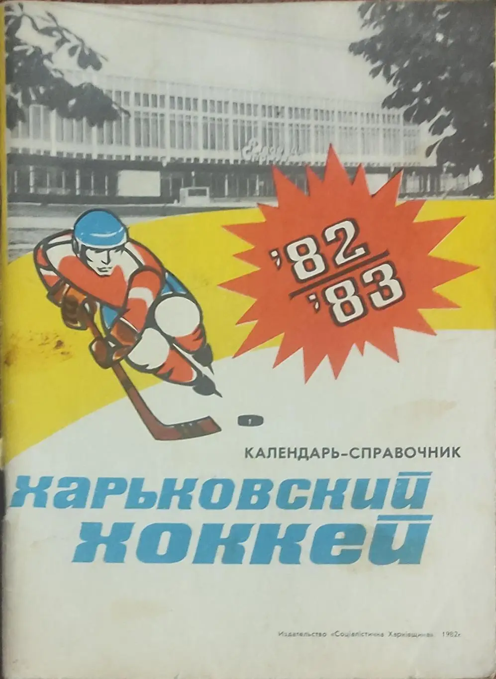 К/С Хоккей 1982-83.Харьков.