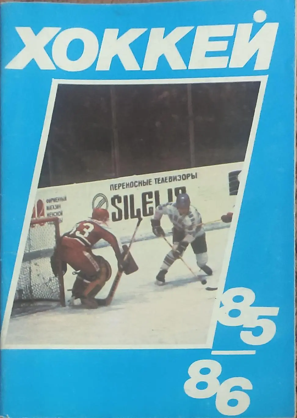 К/С Хоккей 1985-86.Московская правда.