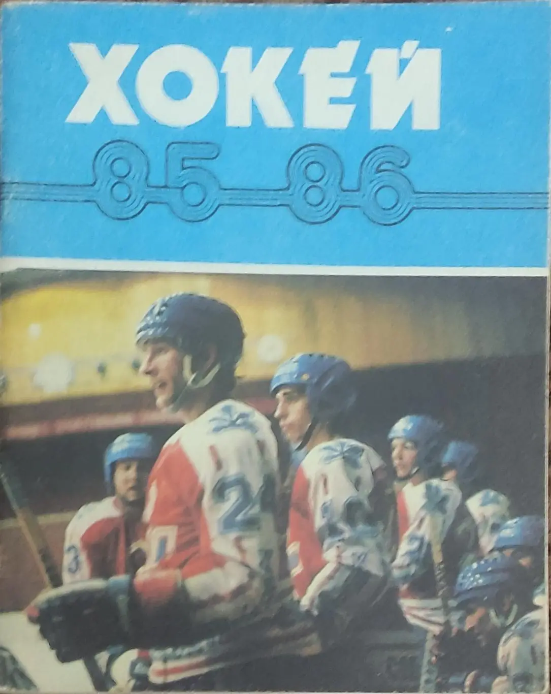 К/С Хоккей 1985-86.Киев.