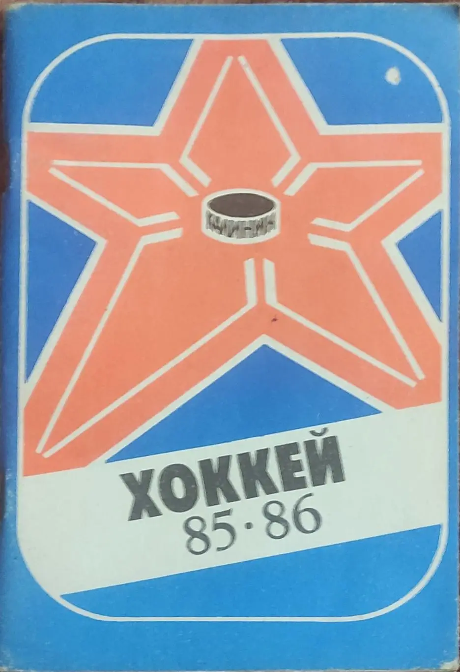 К/С Хоккей 1985-86.Калинин.