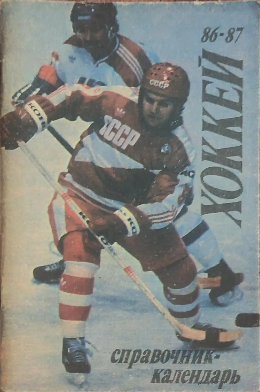 К/С Хоккей 1986-87.Москва.Лужники.