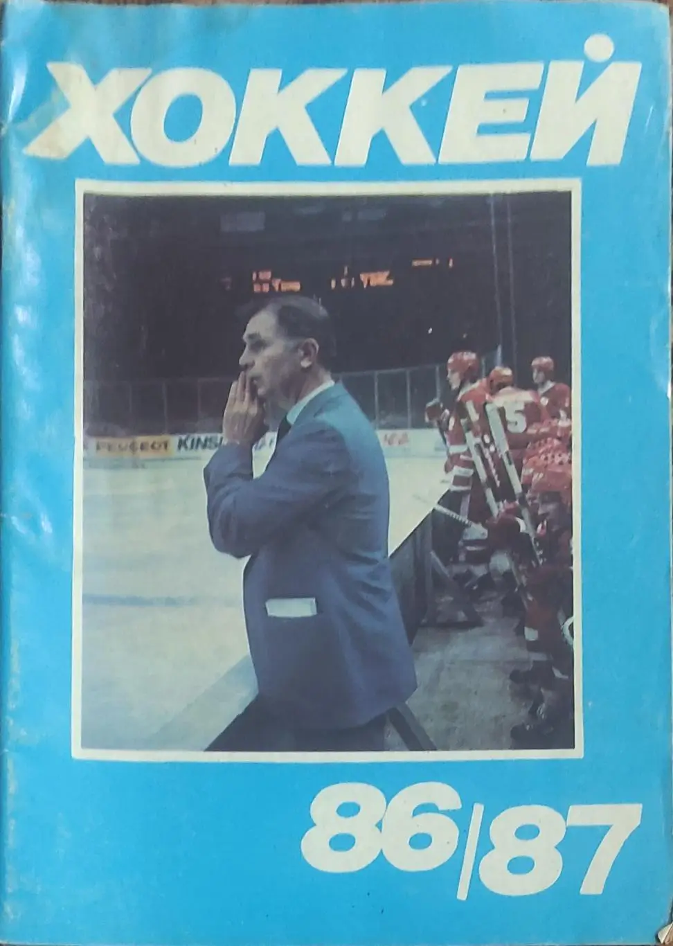 К/С Хоккей 1986-87.Московская правда.