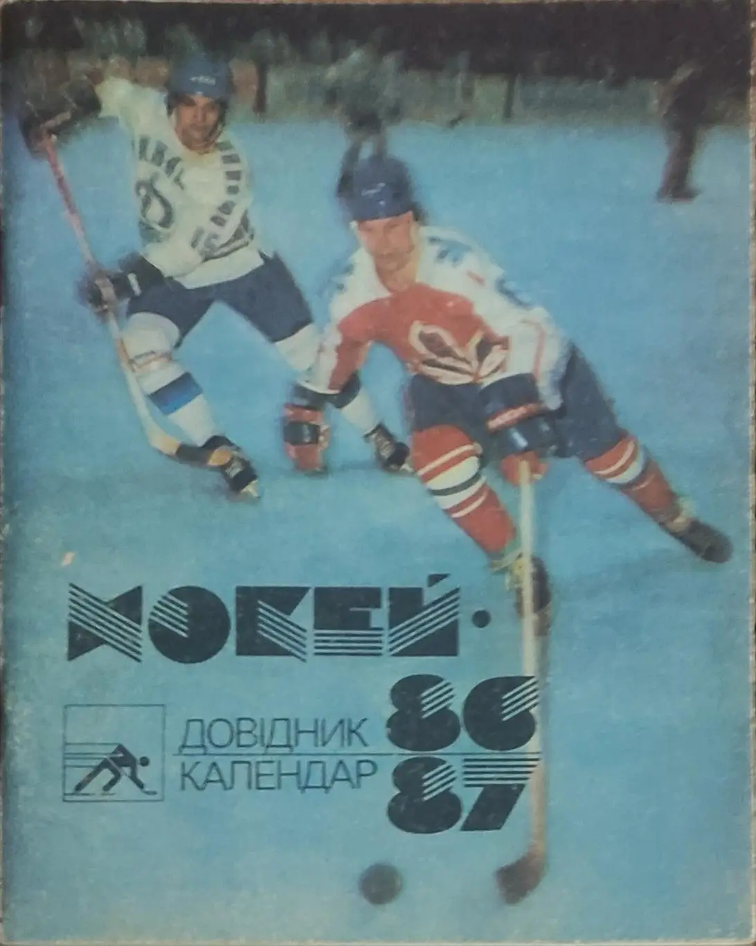 К/С Хоккей 1986-87.Киев.