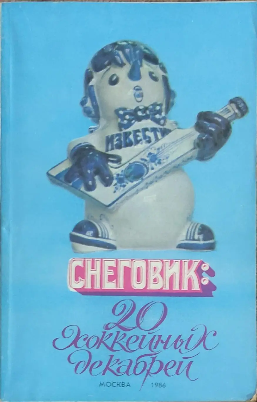 К/С Хоккей 1986.Москва.20 Хоккейных декабрей.Приз Известий.