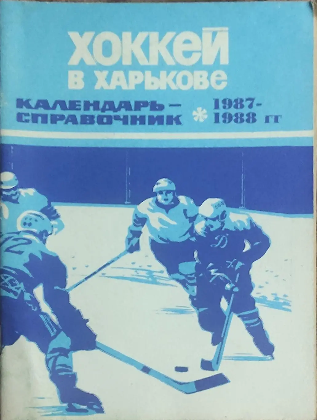 К/С Хоккей 1987-88.Харьков.