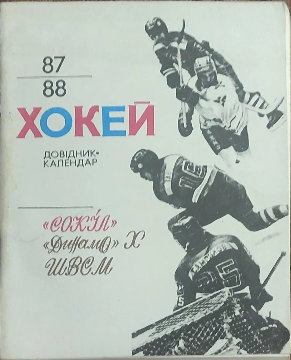 К/С Хоккей 1987-88.Киев.