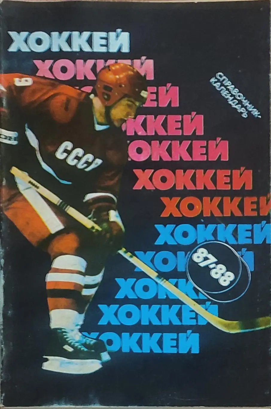 К/С Хоккей 1987-88.Москва.Советский спорт.