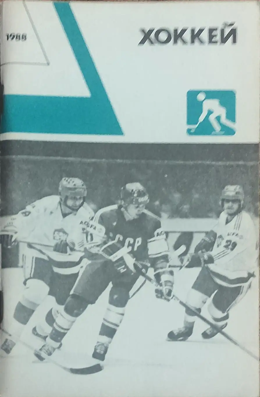 К/С Хоккей 1988-89.Москва.Физкультура и спорт.