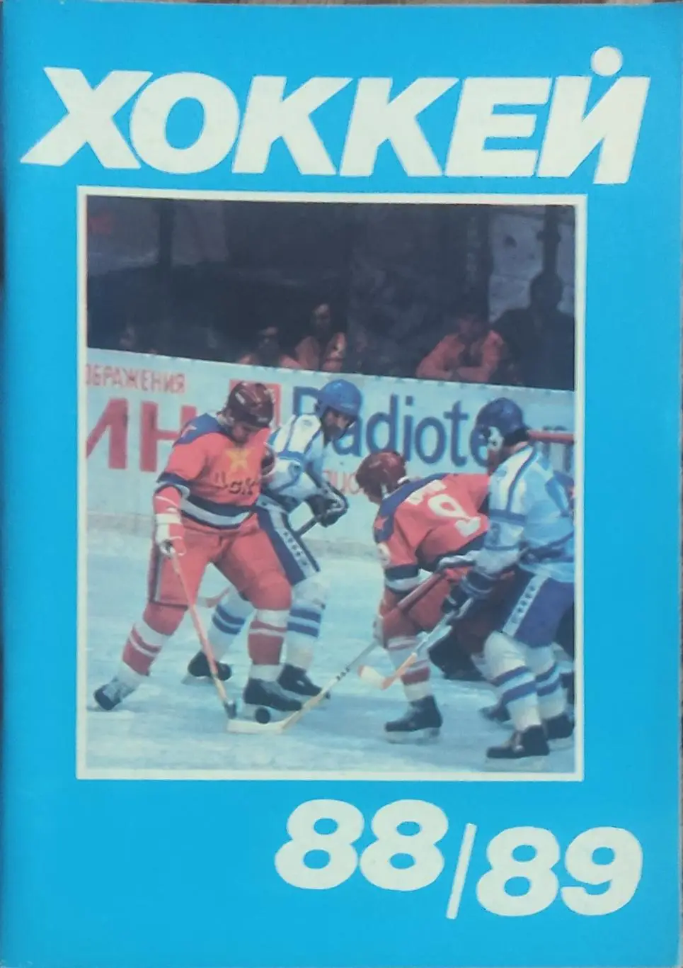 К/С Хоккей 1988-89.Московская правда.