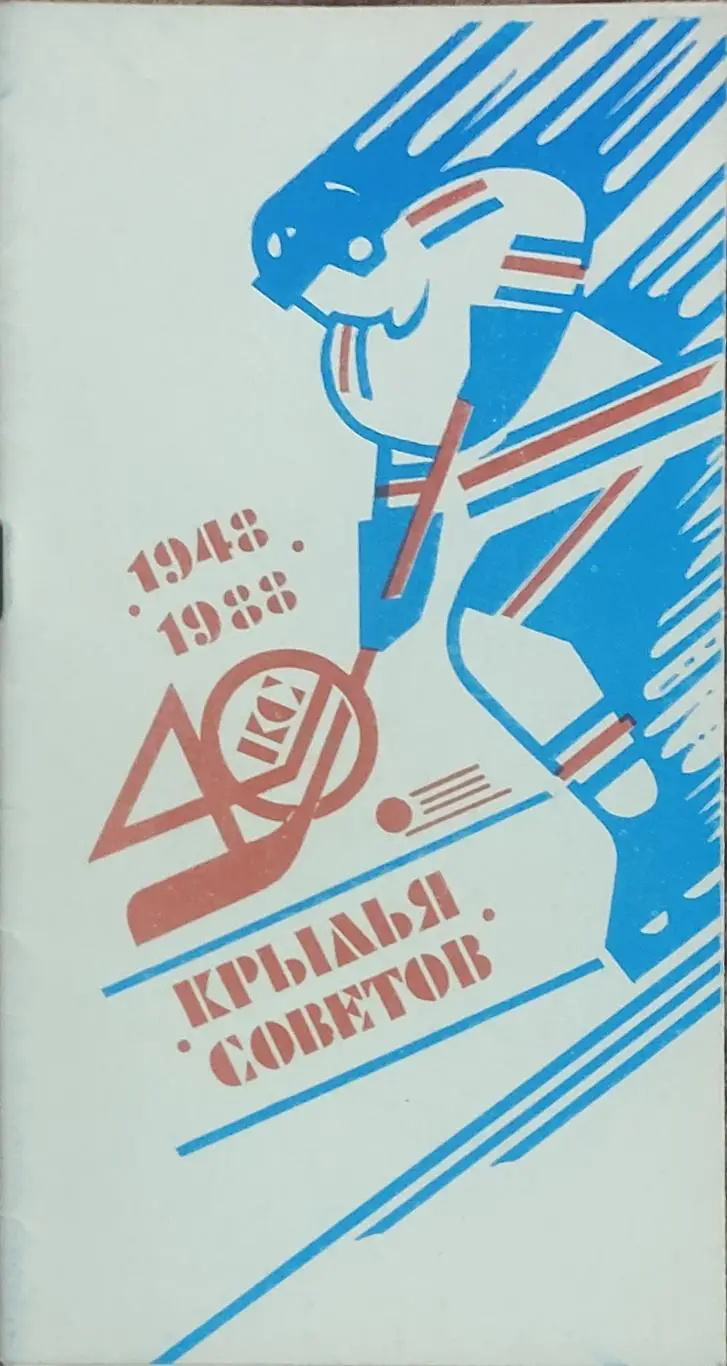 К/С Хоккей 1988-89.Москва.Крылья Советов.