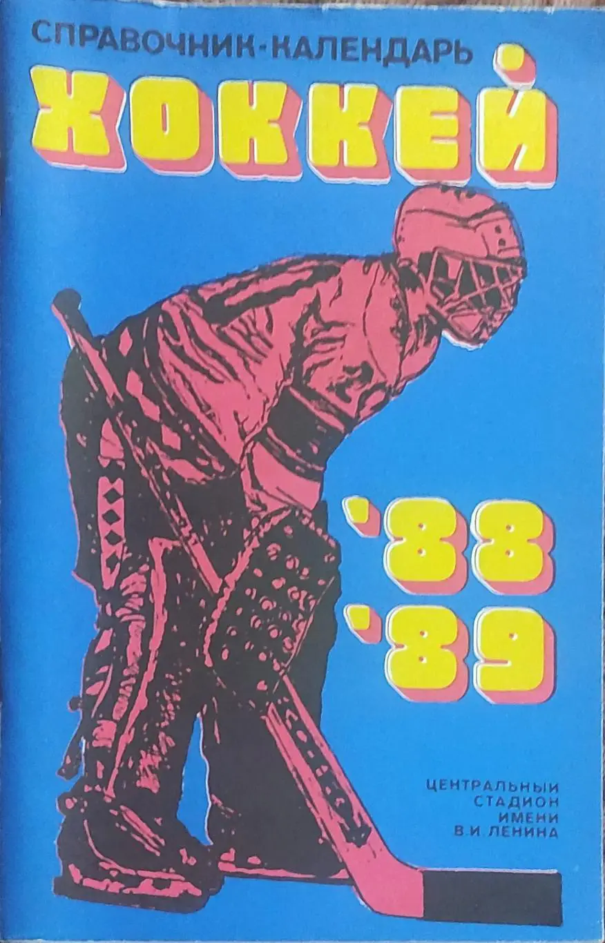 К/С Хоккей 1988-89.Москва.Лужники.