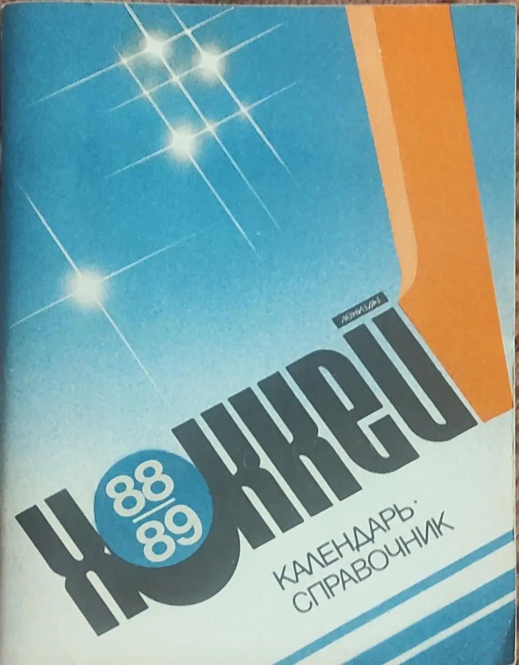 К/С Хоккей 1988-89.Ленинград.