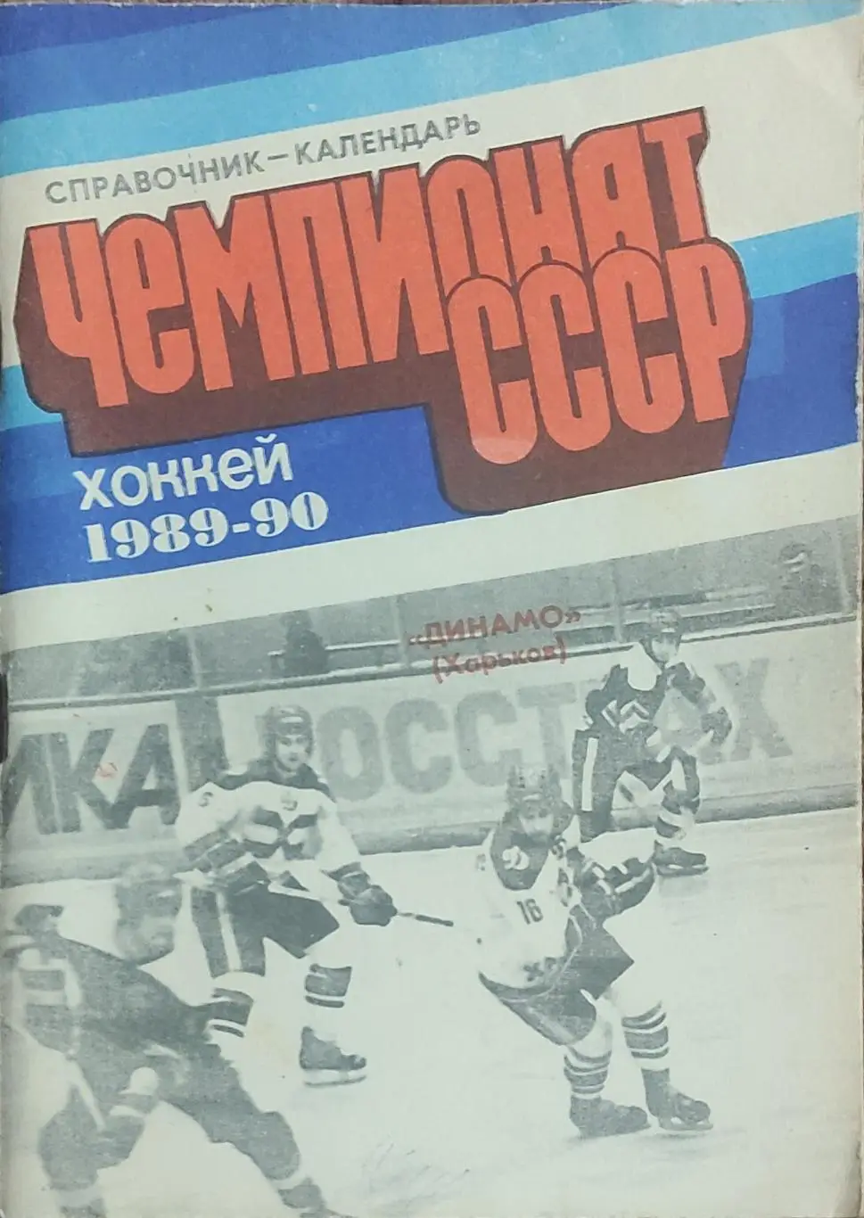 К/С Хоккей 1989-90.Харьков.