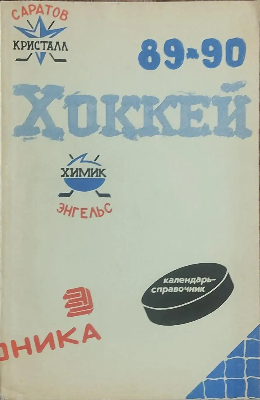 К/С Хоккей 1989-90.Энгельс.