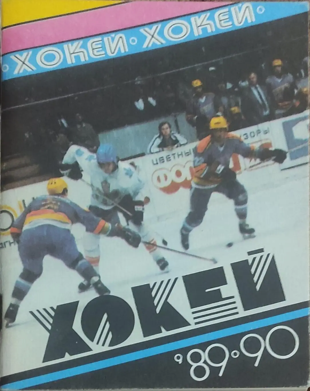 К/С Хоккей 1989-90.Киев.