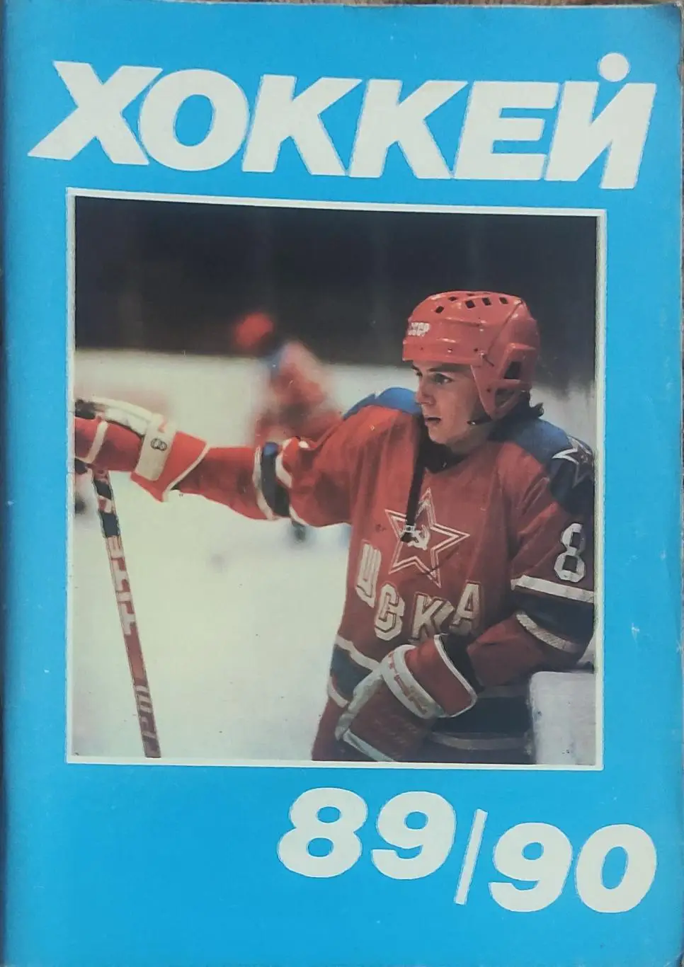 К/С Хоккей 1989-90.Московская правда.